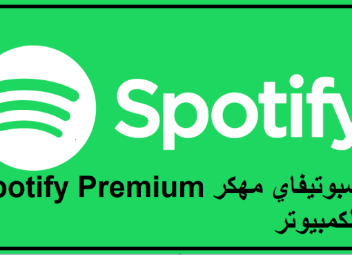 تحميل سبوتيفاي مهكر Spotify Premium للكمبيوتر 7 10 11 من ميديا فاير