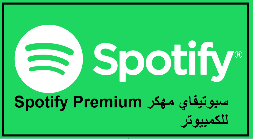 تحميل سبوتيفاي مهكر Spotify Premium للكمبيوتر 7 10 11 من ميديا فاير
