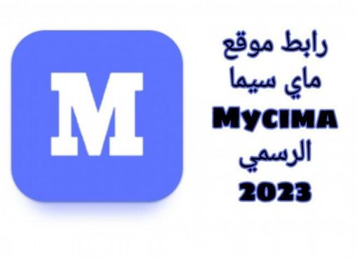 تحميل موقع mycima ماي سيما للكمبيوتر وللاندرويد لمشاهدة مسلسلات والافلام 2023 عربي