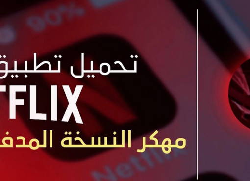 تحميل نتفلكس Netflix مهكر للاندرويد عربي 2023 من ميديا فاير