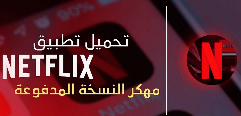 تحميل نتفلكس Netflix مهكر للاندرويد عربي 2023 من ميديا فاير