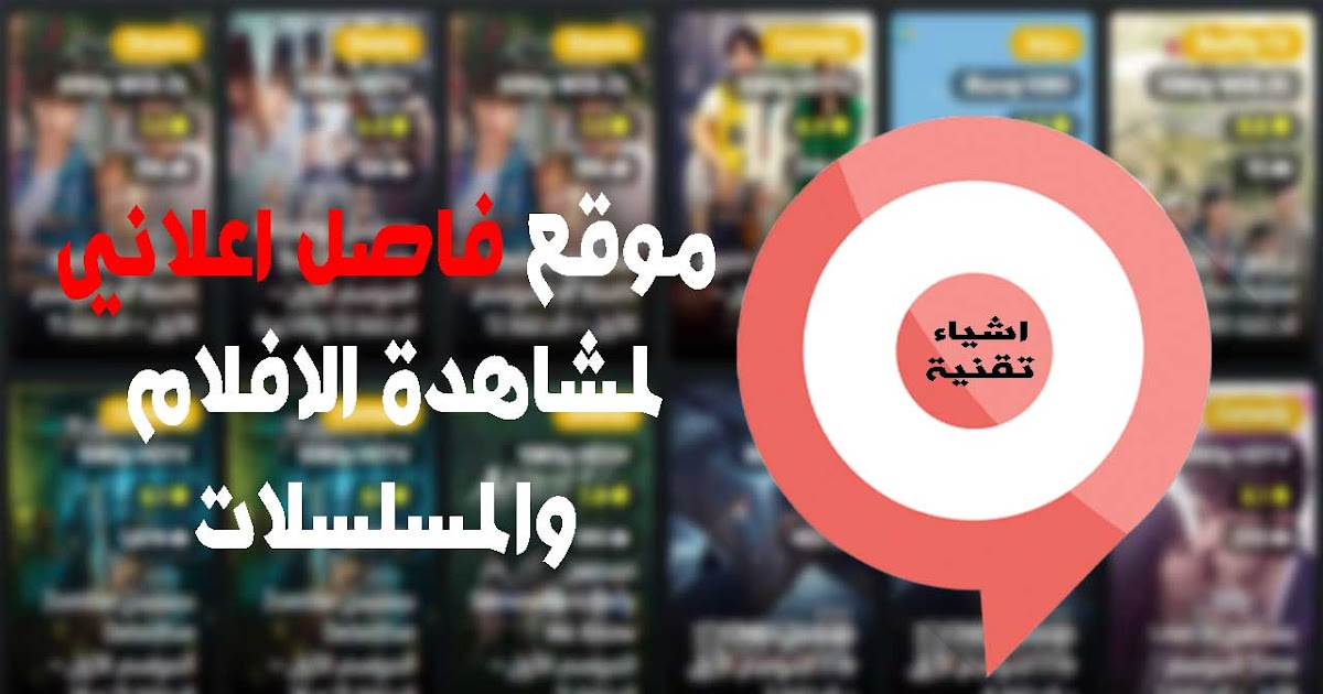 أفضل تطبيق فاصل اعلاني للايفون عربي 2023 مجانا