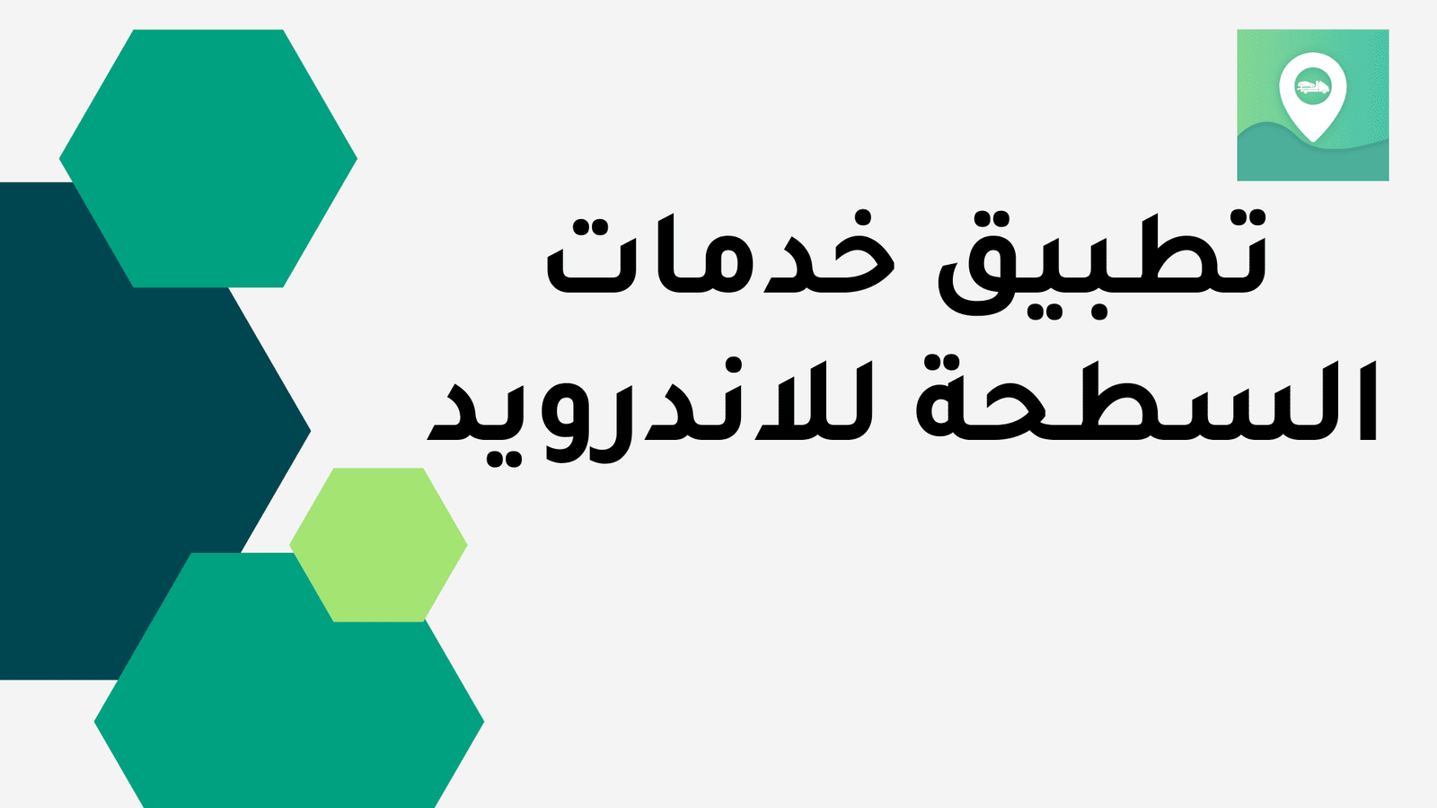 تحميل تطبيق خدمات السطحة للاندرويد apk اخر اصدار مجانا