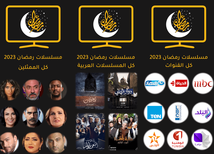 مشاهدة مسلسلات رمضان 2023