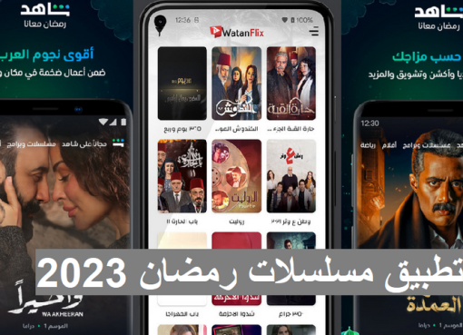 أفضل تطبيق مسلسلات رمضان 2023 الخليجية للاندرويد للايفون مجانا