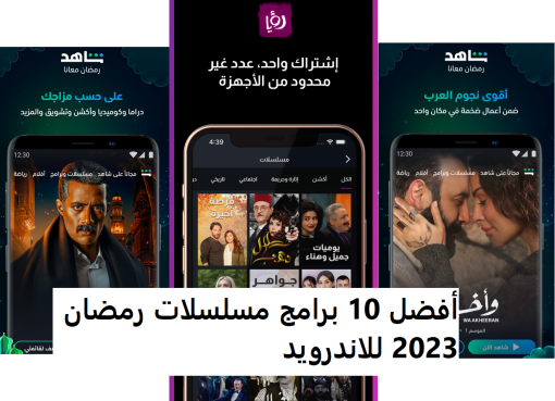 أفضل 10 برامج مسلسلات رمضان 2023 للاندرويد وللايفون برابط مباشر