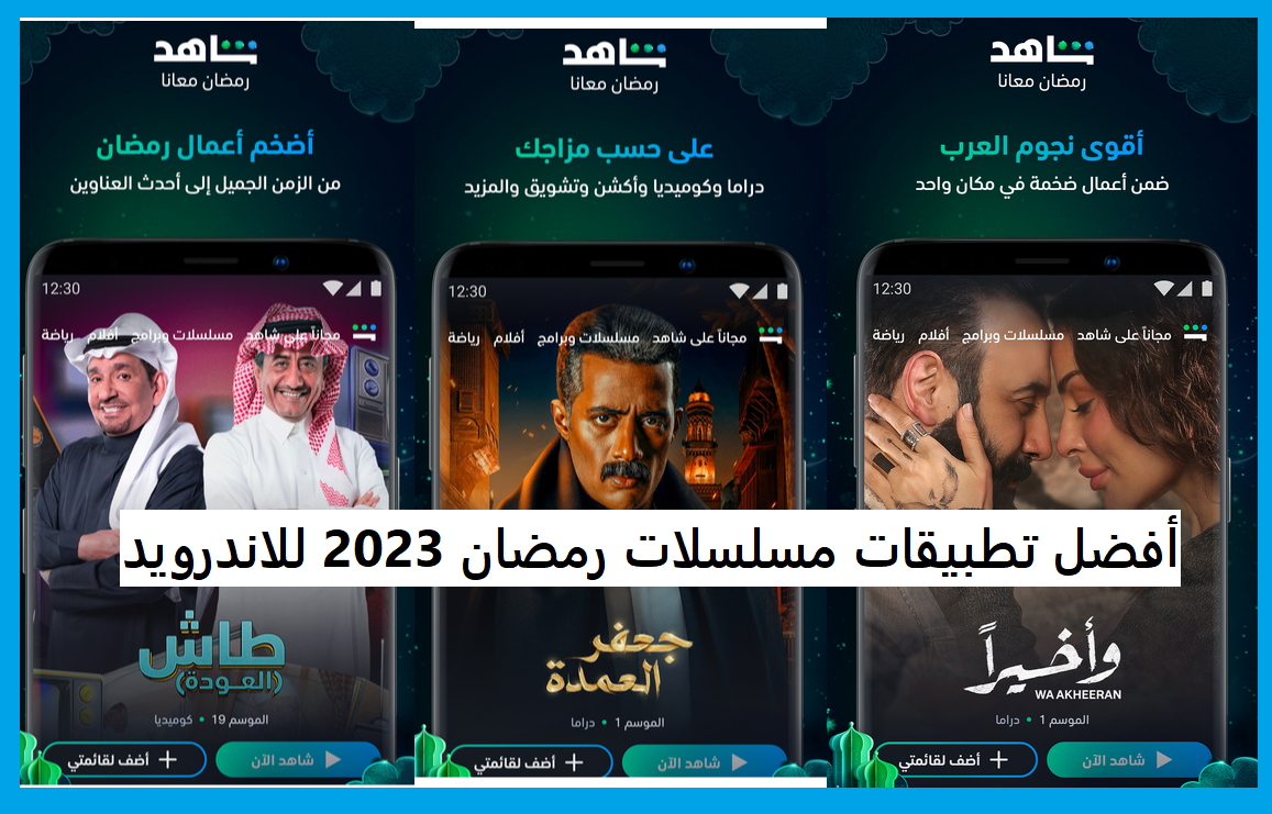 أفضل 5 تطبيقات مسلسلات رمضان 2023 للاندرويد مجانا