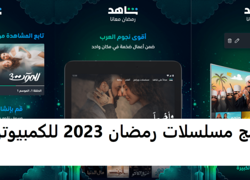 أفضل برنامج لمشاهدة مسلسلات رمضان 2023 للكمبيوتر مجانا