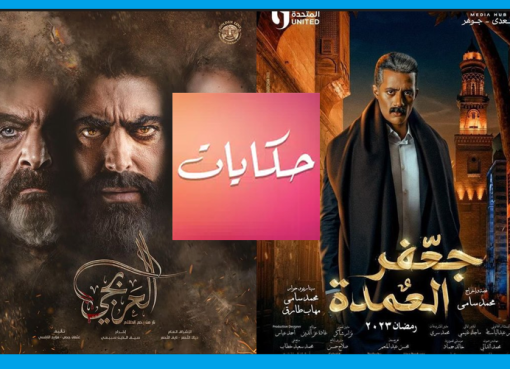 تنزيل تطبيق حكايات مسلسلات رمضان 2023 المصرية والسورية