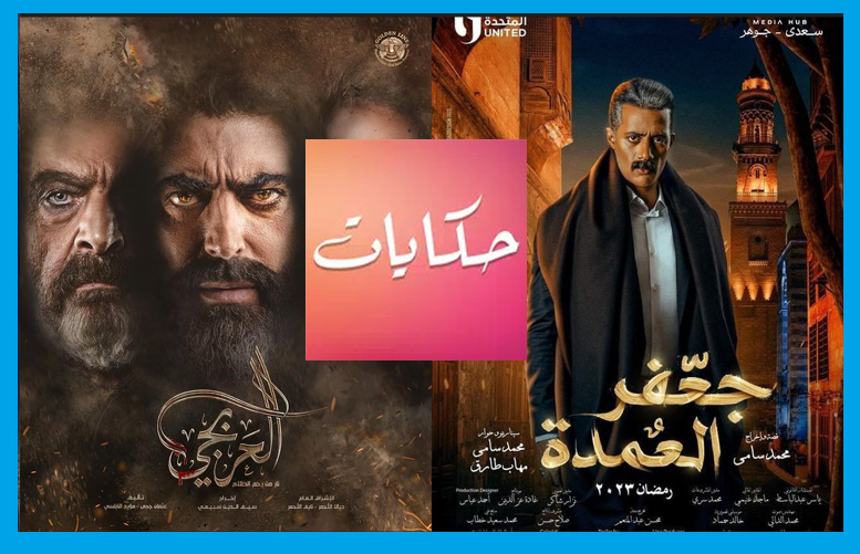 تنزيل تطبيق حكايات مسلسلات رمضان 2023 المصرية والسورية