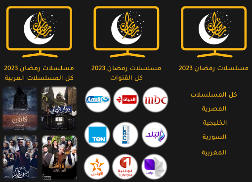 مشاهدة و تحميل جميع مسلسلات رمضان 2023