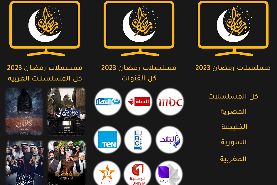 مشاهدة و تحميل جميع مسلسلات رمضان 2023