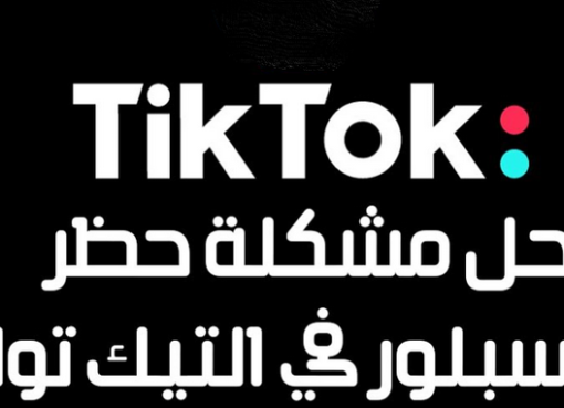 حل مشكلة حظر اكسبلور التيك توك TikTok