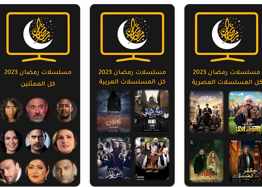 تحميل تطبيق مسلسلات رمضان 2023 المصرية للاندرويد مجانا