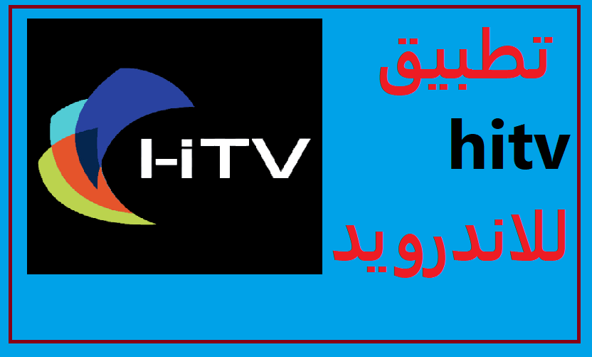 تنزيل تطبيق hitv للاندرويد مجاني hitv – دراما ، أفلام، برامج hd تنزيل 2023