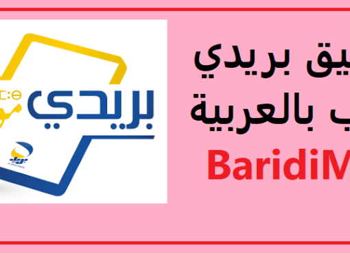 تحميل تطبيق بريدي موب بالعربية BaridiMob للاندرويد 2023