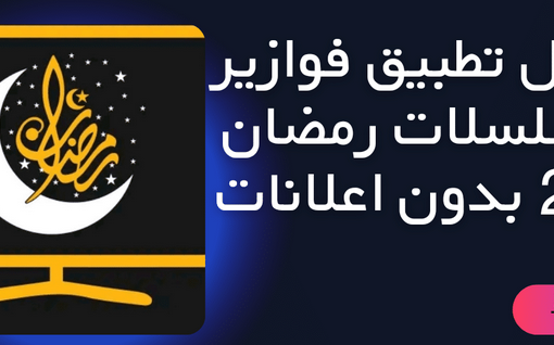 تحميل تطبيق فوازير للمسلسلات رمضان 2023 للاندرويد مجانا
