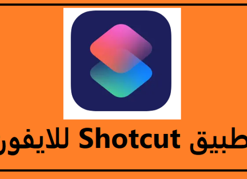 تحميل برنامج shotcut لتحرير ومونتاج الفيديو للايفون عربي 2023 مجانا