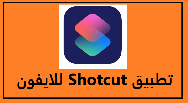 تحميل برنامج shotcut لتحرير ومونتاج الفيديو للايفون عربي 2023 مجانا