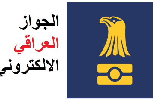 تحميل تطبيق الجواز العراقي للاندرويد وللايفون 2023 مجانا