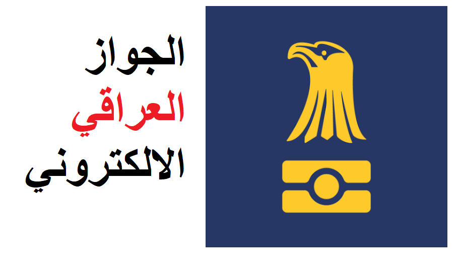 تحميل تطبيق الجواز العراقي للاندرويد وللايفون 2023 مجانا