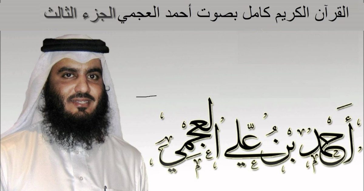 تحميل القران الكريم كاملا MP3 احمد العجمي