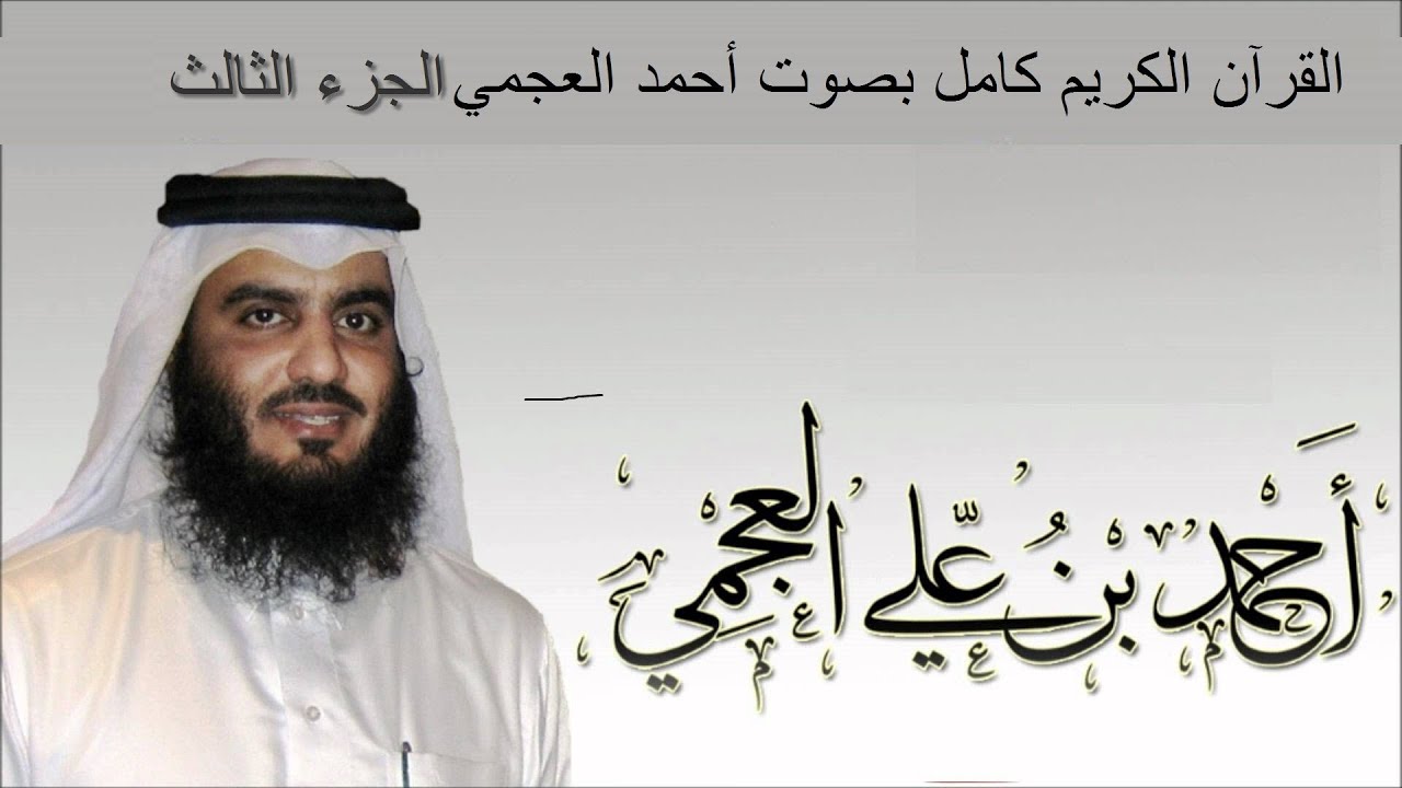 تحميل القران الكريم كاملا MP3 احمد العجمي