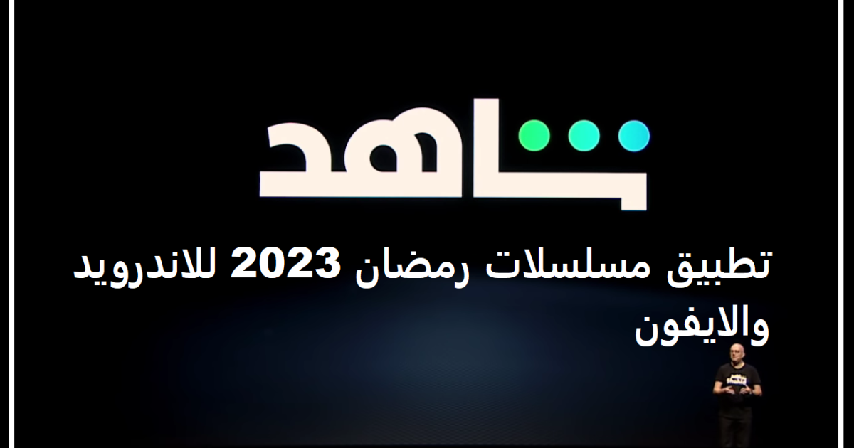 تحميل تطبيق مسلسلات رمضان 2023 للاندرويد والايفون مجانا