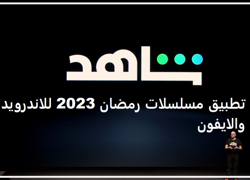 تحميل تطبيق مسلسلات رمضان 2023 للاندرويد والايفون مجانا