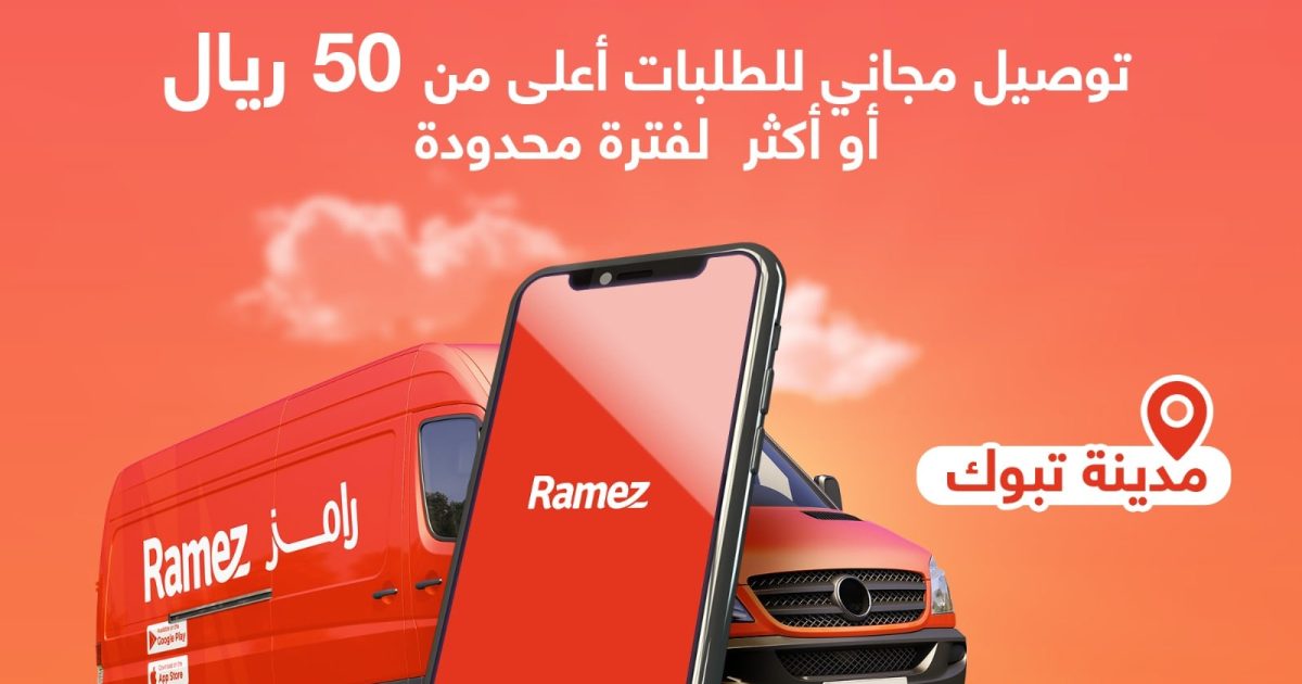 تحميل تطبيق رامز السعودية للايفون عربي للتسويق 2023