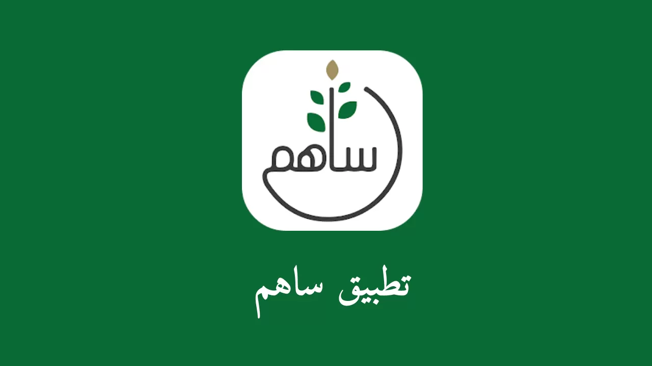 تطبيق ساهم للاندرويد وللايفون للإغاثة والأعمال الإنسانية 2023 مجانا