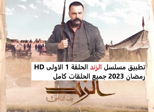 تحميل تطبيق مسلسل الزند الحلقة 1 الاولى HD رمضان 2023 جميع الحلقات كامل