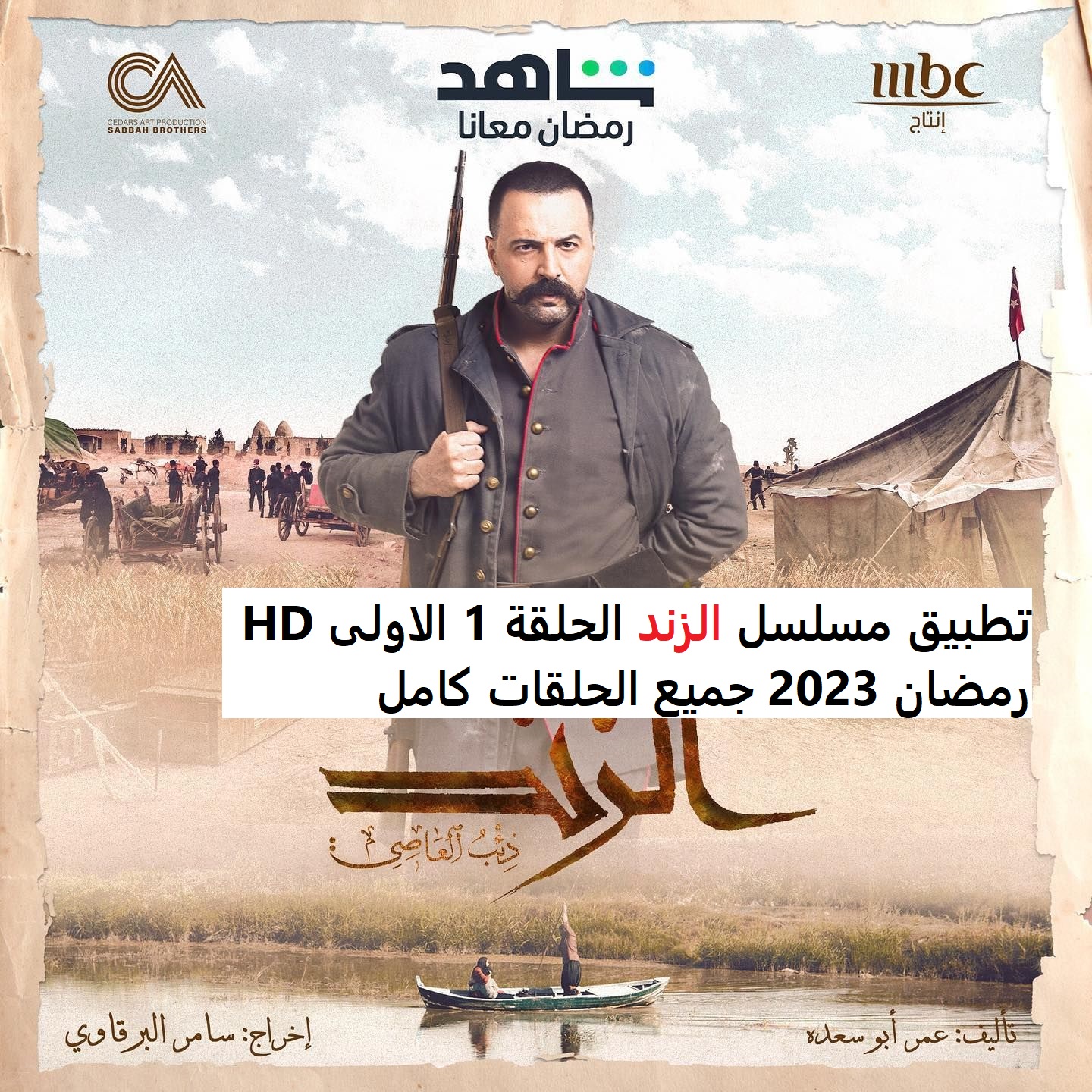 تحميل تطبيق مسلسل الزند الحلقة 1 الاولى HD رمضان 2023 جميع الحلقات كامل