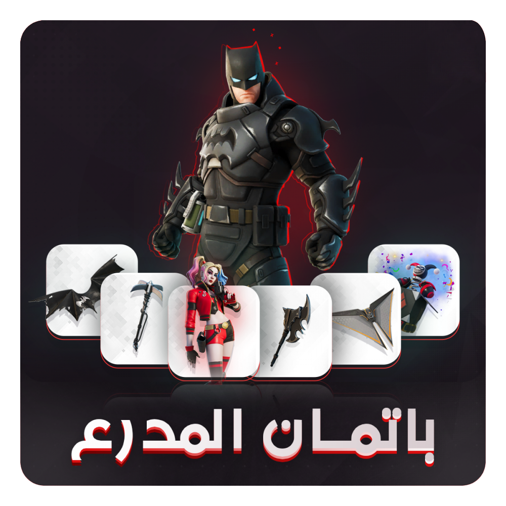 رابط متجر باتمان لبيع حسابات فورت نايت 2023