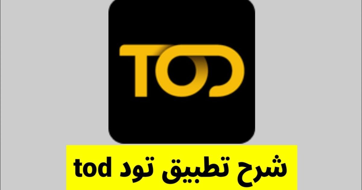 تحميل تطبيق TOD للمشاهدة لايف للاندرويد عربي 2023 مجانا