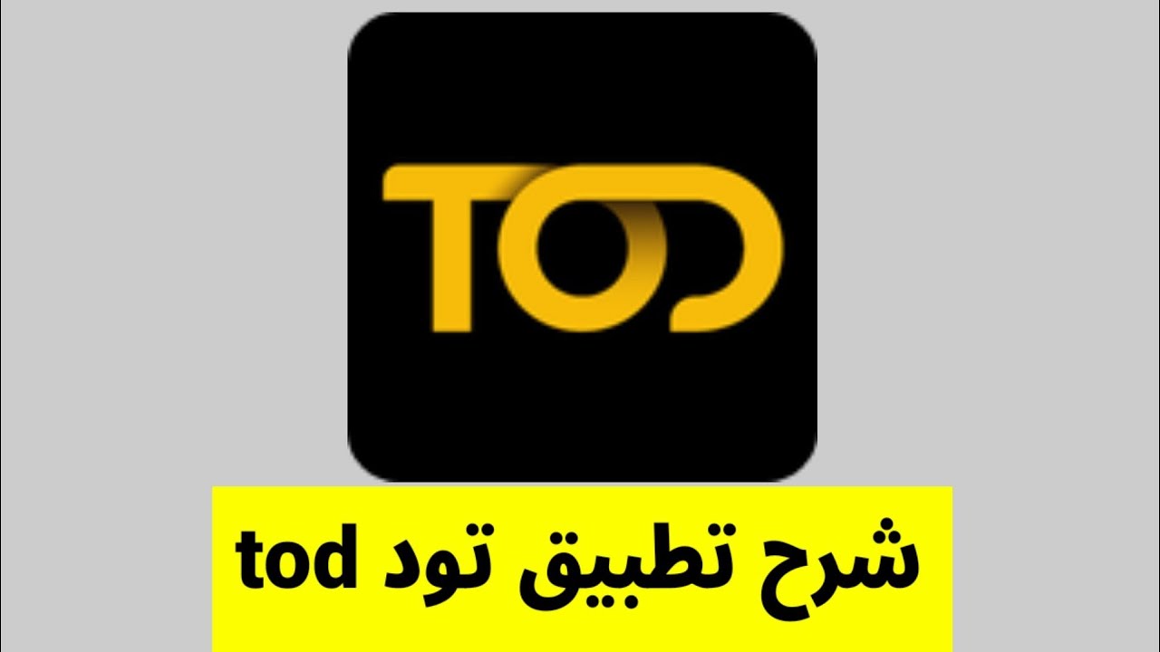 تحميل تطبيق TOD للمشاهدة لايف للاندرويد عربي 2023 مجانا