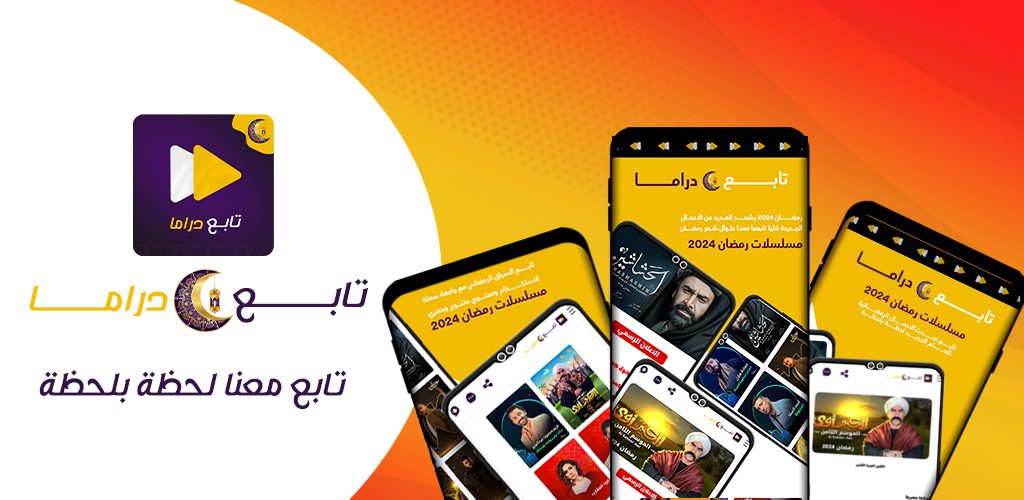 أفضل تطبيق مسلسلات رمضان 2024 الخليجية للاندرويد للايفون مجانا
