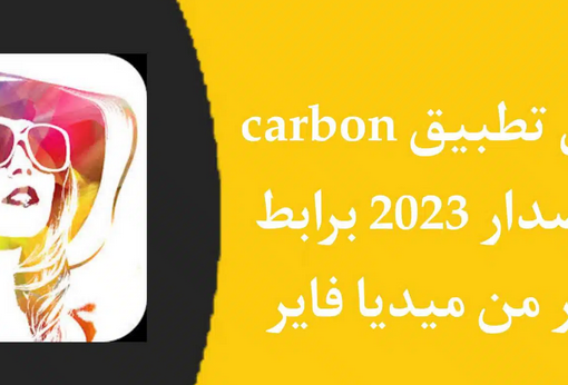تحميل تطبيق carbon كربون للاندرويد وللايفون 2023 اخر اصدار