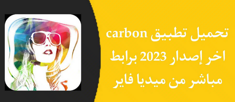 تحميل تطبيق carbon كربون للاندرويد وللايفون 2023 اخر اصدار