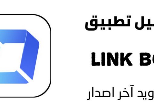 تحميل تطبيق لينك بوكس للكمبيوتر 2023 عربي مجانا