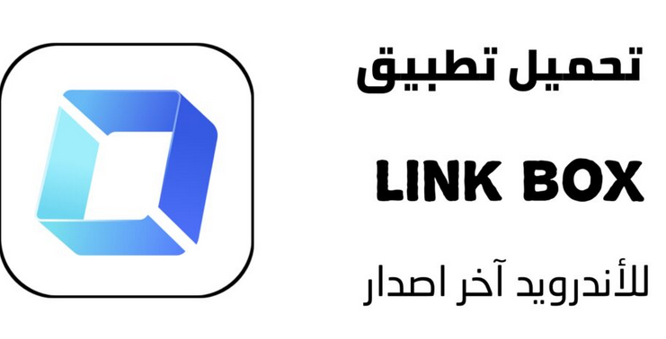 تحميل تطبيق لينك بوكس للكمبيوتر 2023 عربي مجانا