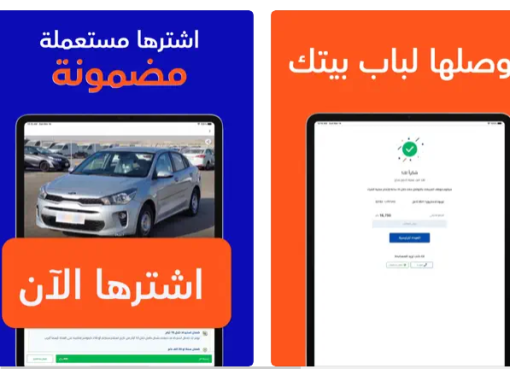 تحميل تطبيق سيارة في السعودية للايفون 2023 مجانا
