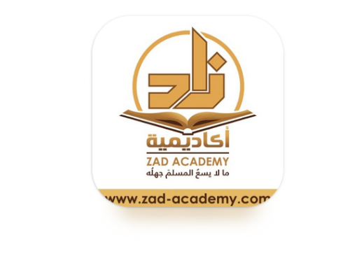 تحميل تطبيق زاد اكاديمي للاندرويد Zad Academy 2023 مجانا