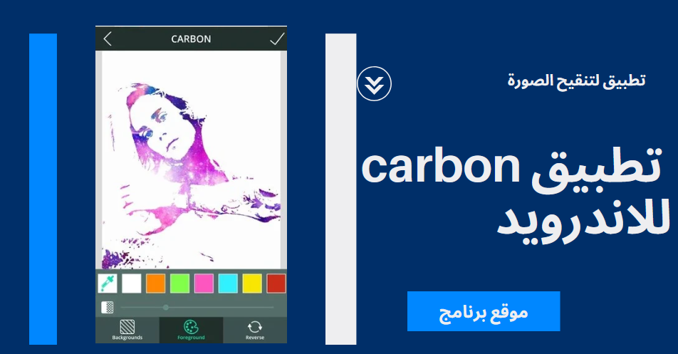 تحميل تطبيق carbon كربون لتنقيح الصورة للاندرويد 2025 اخر اصدار