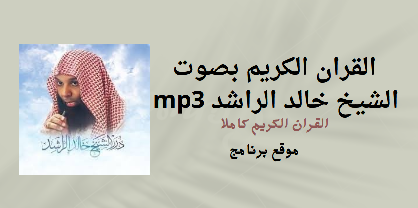 تحميل القران الكريم بصوت الشيخ خالد الراشد mp3 برابط مباشر