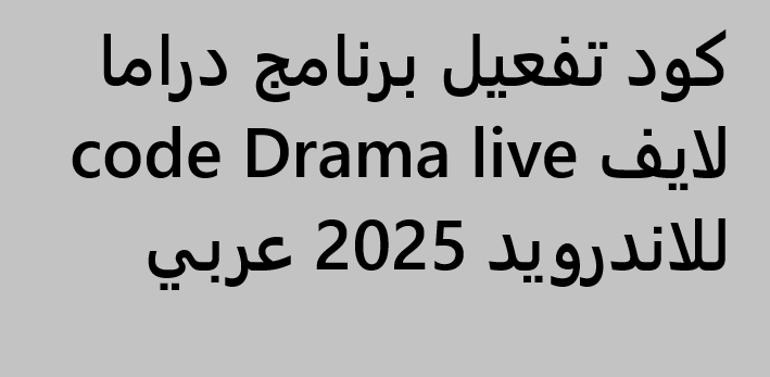 كود تفعيل برنامج دراما لايف للاندرويد | احصل على القنوات المشفرة مجانًا