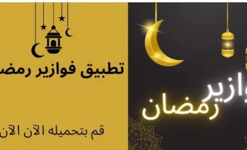 تحميل تطبيق فوازير للمسلسلات رمضان 2024 للاندرويد مجانا