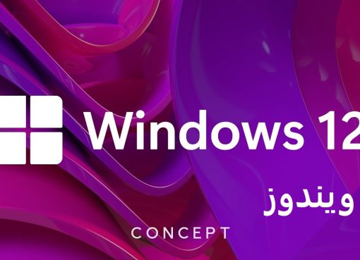 تحميل ويندوز 12 برابط مباشر iso من ميديا فاير للكمبيوتر 2023 عربي