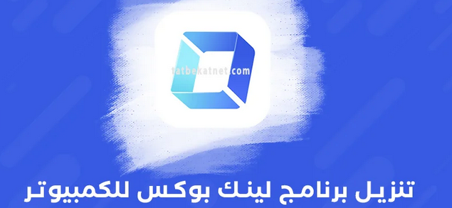 تحميل تطبيق link box للكمبيوتر عربي 2023 مجانا