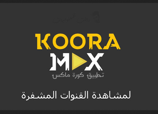 تحميل تطبيق كورة ماكس Koora Max APK 2023 لمشاهدة القنوات للاندرويد